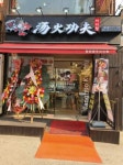 탕화쿵푸마라탕 광명점