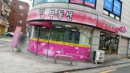 길부동산공인중개사사무소