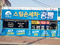 광빨스팀손세차