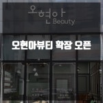 오현아뷰티
