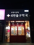 부평시장역4번출구약국