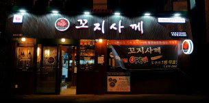 꼬지사께 안성석정점