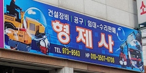 형제사