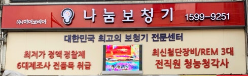 나눔보청기