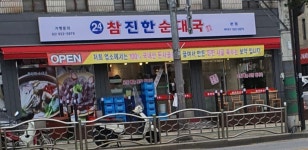 참진한순대국 본점