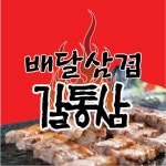 배달삼겹갈통삼 경주점
