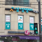 삼성영어일동학원