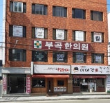 부곡한의원