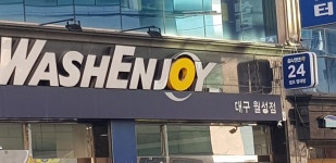 워시엔조이 대구월성점