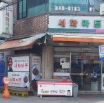 나들가게 세화마트