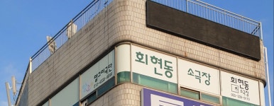 회현동소극장