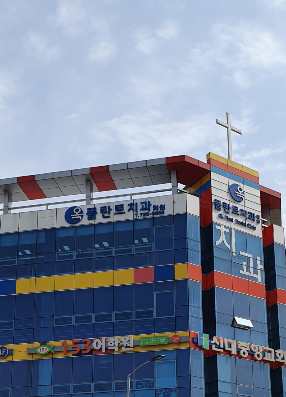 옥플란트치과의원 