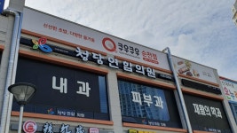 청담연합의원