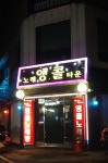 앵콜노래주점