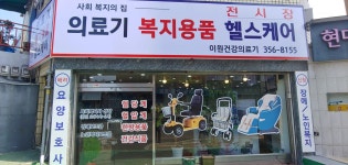이원건강의료기 밀양점