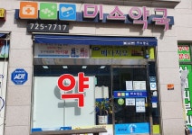 미소약국