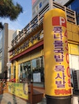 진가원 전주콩나물국밥 묵사발 외동점