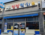 싱싱막회