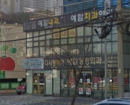 예함내과의원