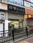 신영헤어스튜디오