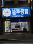 블루클럽 수영협성점