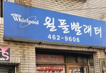 월풀빨래터