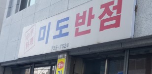 미도반점