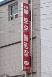 토우볼링장