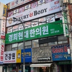 경희현대한의원