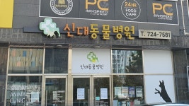 신대동물병원