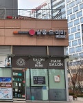 살롱드미미 문정본점