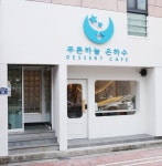 푸른하늘은하수