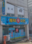 구일세탁옷수선