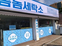 놈놈세탁소
