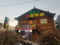 강원도손순두부
