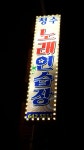 청수노래연습장