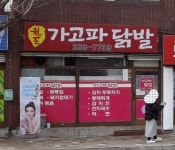 원조가고파닭발