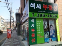 석사부동산공인중개사사무소