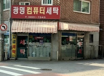 광명세탁소