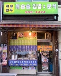 깨솔솔 김밥&분식