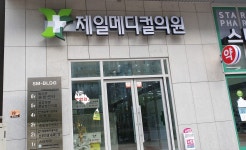 제일메디컬의원