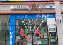 신대타운온누리약국