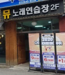 뮤노래연습장