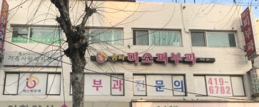 송파미소피부과의원