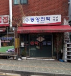동양천막