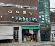 옥천탕