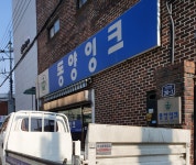 동양잉크 동부영업소