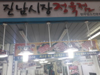진남시장정육점