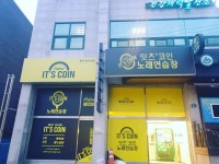 잇츠코인노래연습장 보건대점