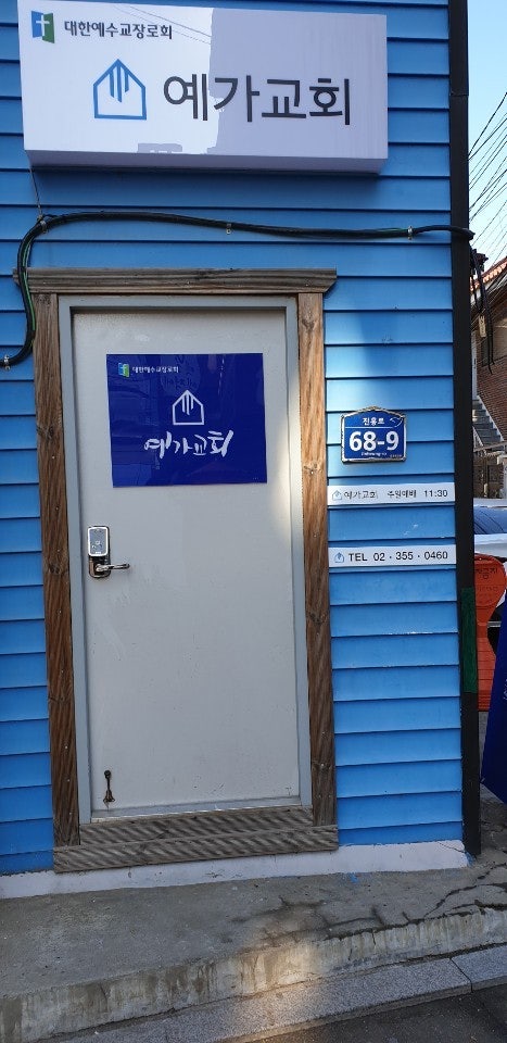 예가교회 사진 2